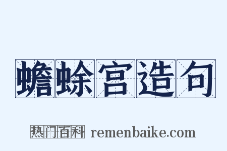 蟾蜍宫造句是什么意思的图片